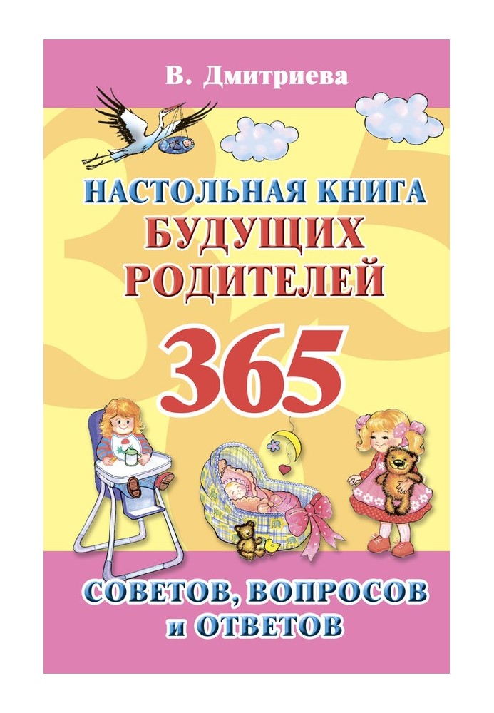 Настольная книга будущих родителей. 365 советов, вопросов и ответов