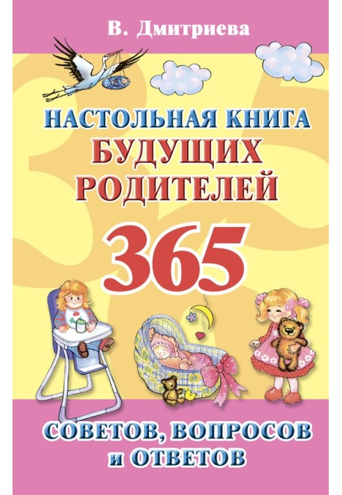 Настольная книга будущих родителей. 365 советов, вопросов и ответов