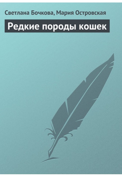 Рідкісні породи кішок