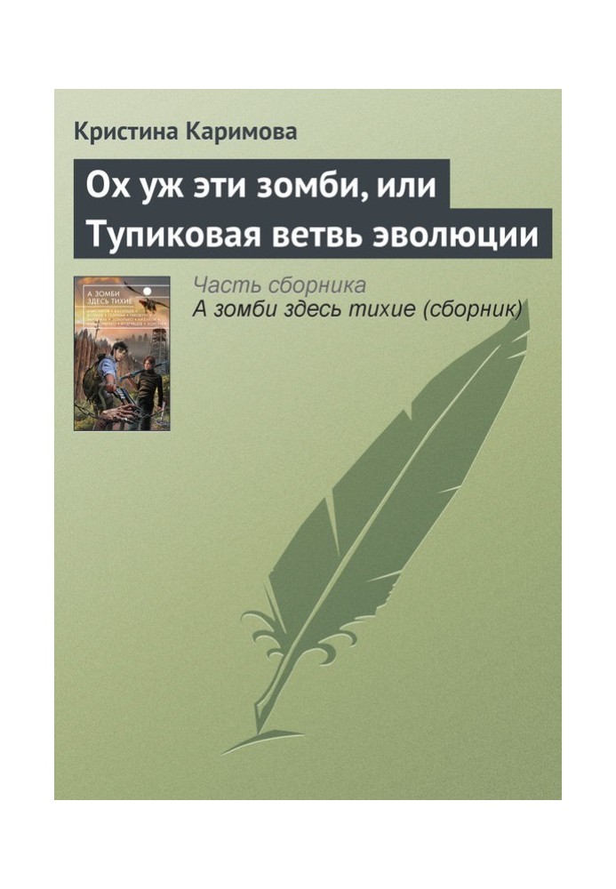 Ох уж эти зомби, или Тупиковая ветвь эволюции