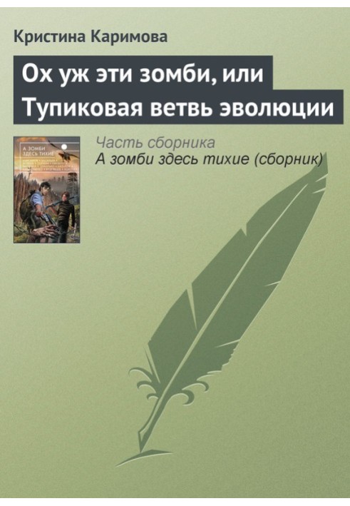 Ох уж эти зомби, или Тупиковая ветвь эволюции