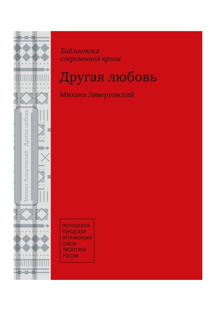 Другая любовь