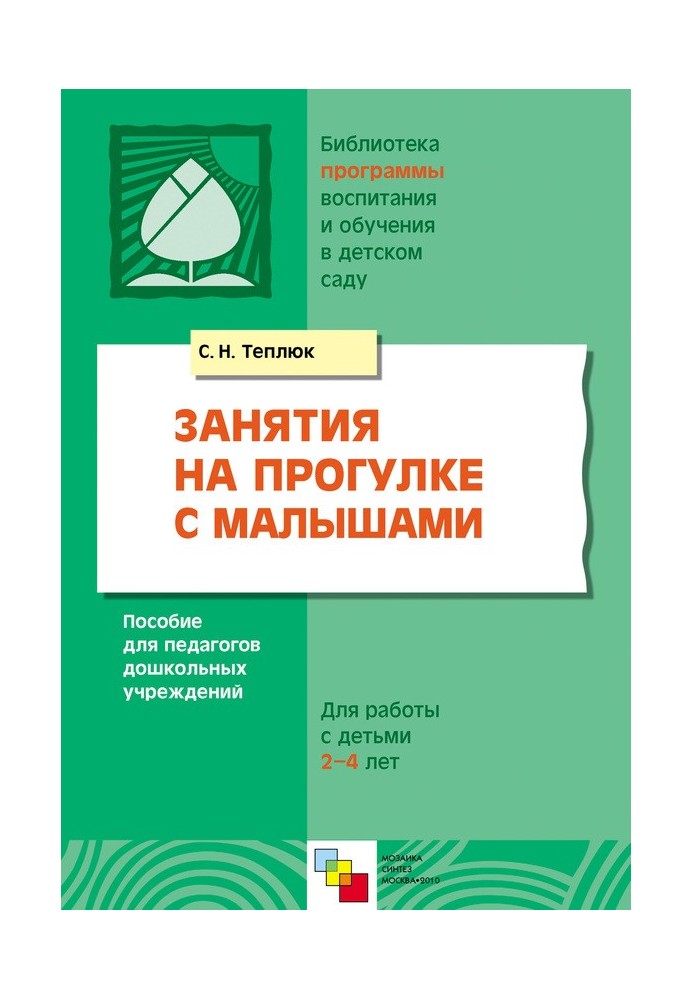 Занятия на прогулке с малышами. Пособие для педагогов дошкольных учреждений. Для работы с детьми 2-4 лет