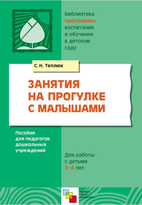 Заняття на прогулянці з малюками. Посібник для освітян дошкільних закладів. Для роботи з дітьми 2-4 роки