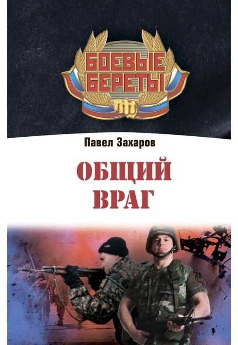 Общий враг