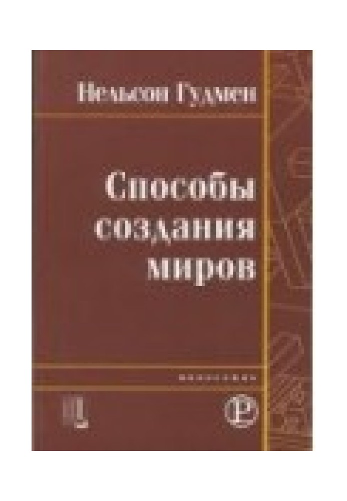 Способи створення світів