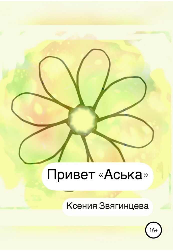 Привіт «Аська»