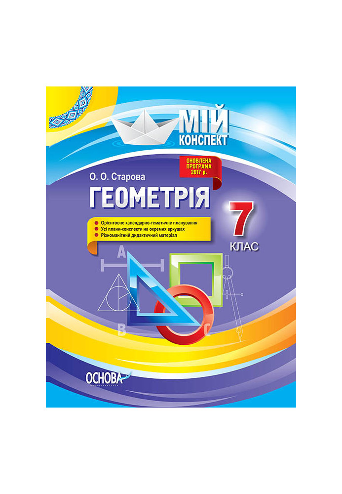 Розробки уроків. Геометрія 7 клас ПММ052