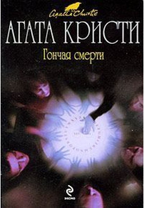 Последний спиритический сеанс