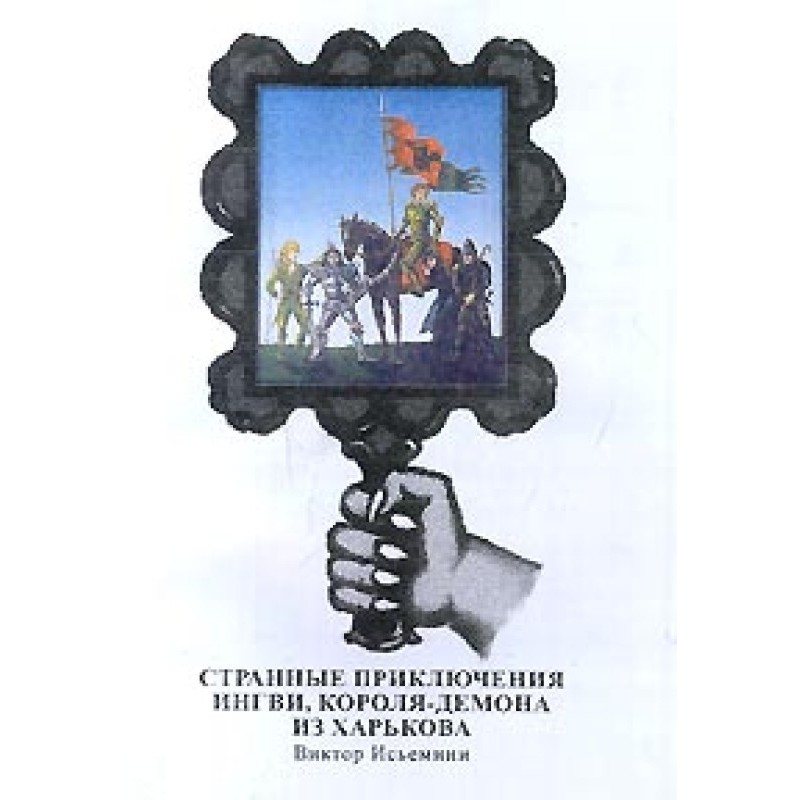 The Strange Adventures of...