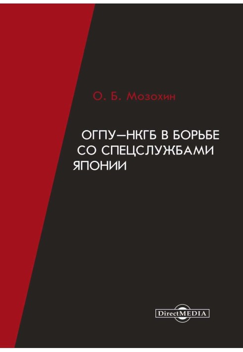 ОГПУ-НКГБ в борьбе со спецслужбами Японии