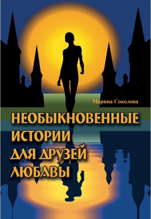 Незвичайні історії для друзів Любави