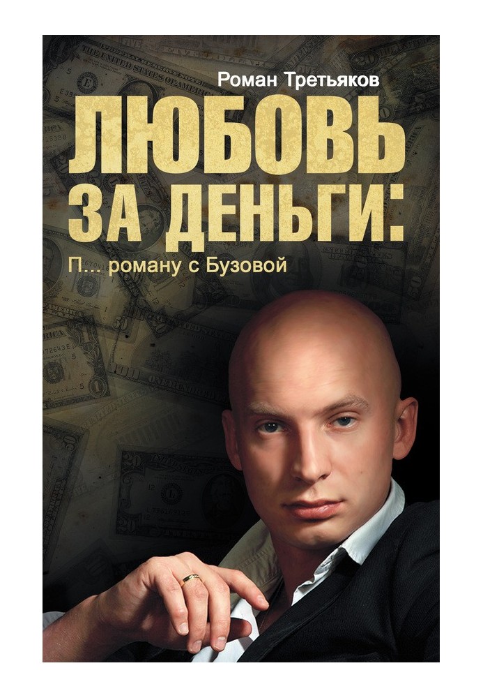 Love for money. P... an affair with Buzova