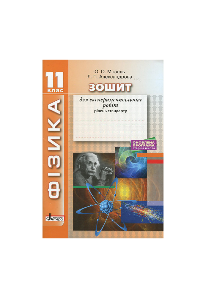 ФІЗИКА.11 кл Рівень стандарту. Зошит для експериментальних робіт ОНОВЛЕНА ПРОГРАМА