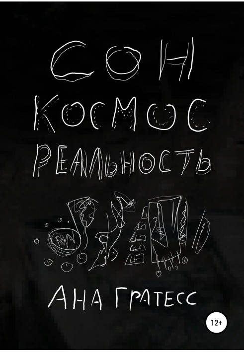 Сон, Космос, Реальність