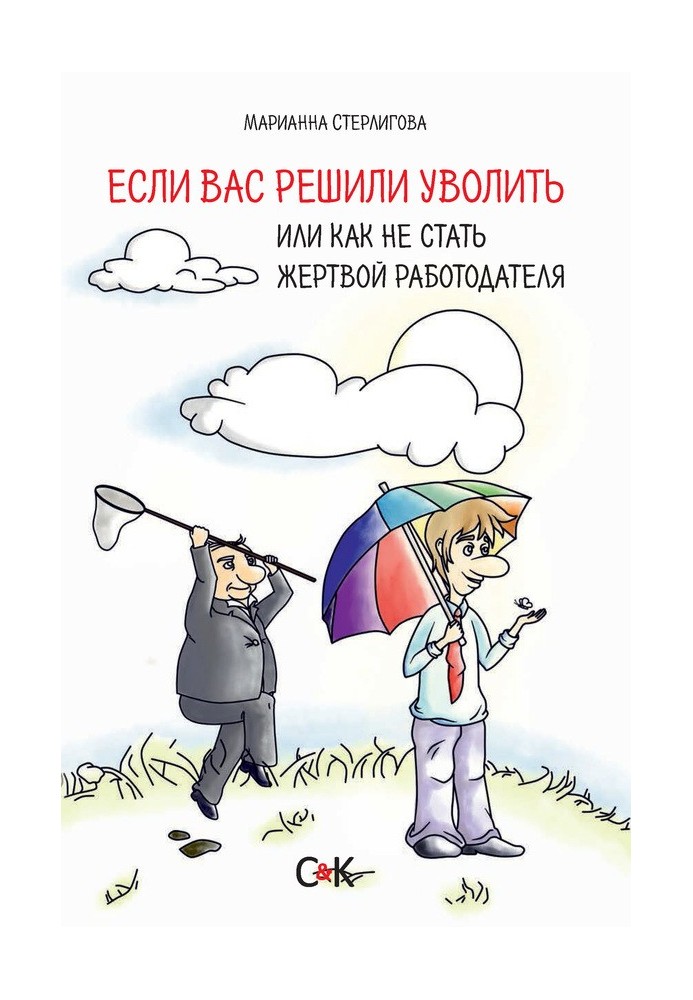 Если вас решили уволить, или Как не стать жертвой работодателя