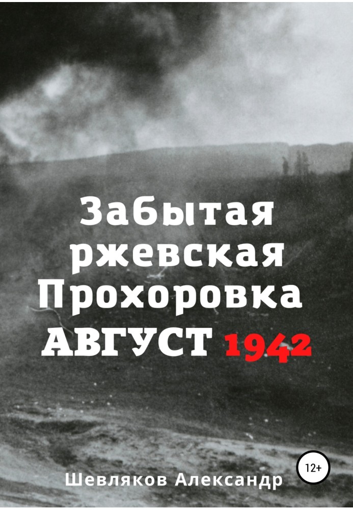 Forgotten Rzhev Prokhorovka. August 1942