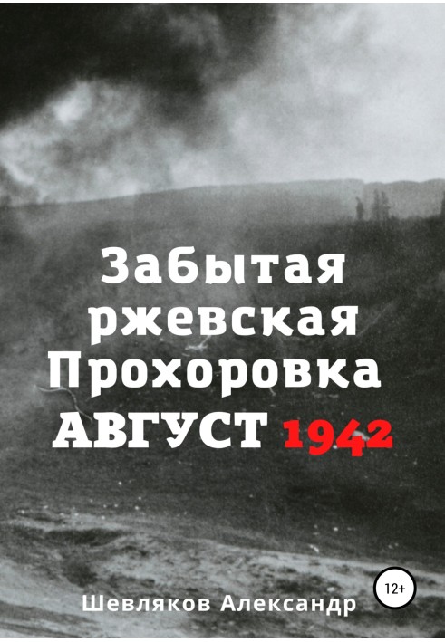 Забута ржевська Прохорівка. Серпень 1942