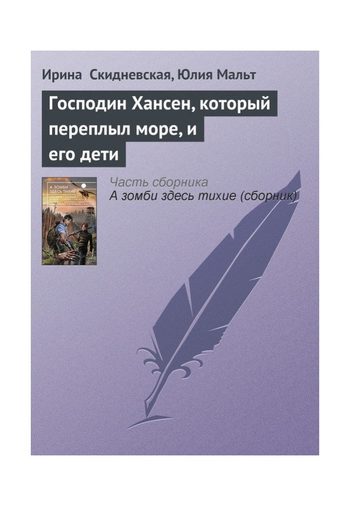 Господин Хансен, который переплыл море, и его дети