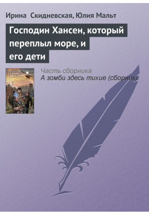 Господин Хансен, который переплыл море, и его дети