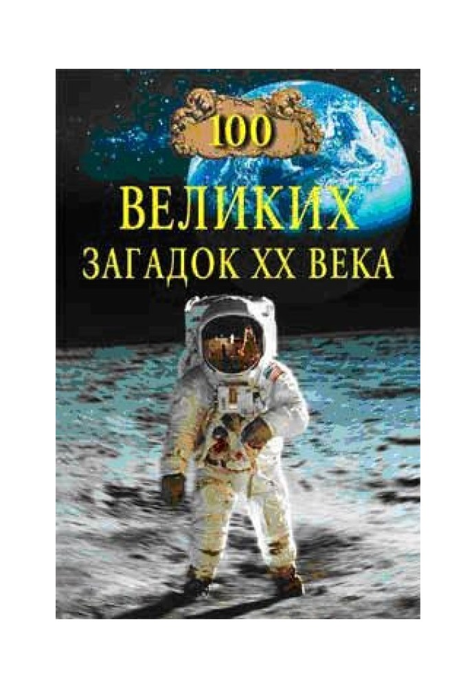 100 великих загадок XX ст.