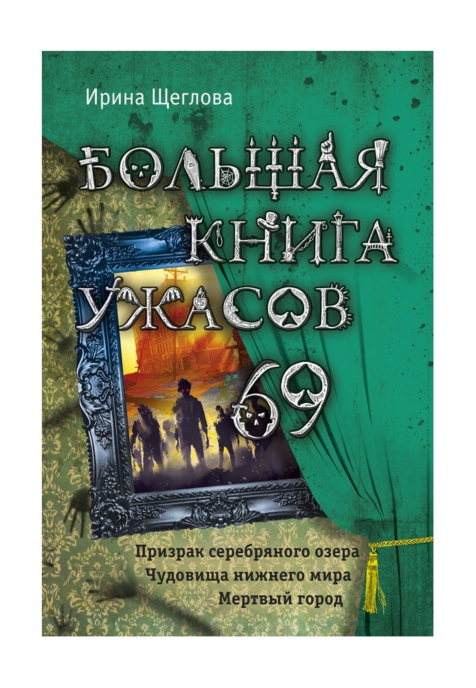 Большая книга ужасов - 69