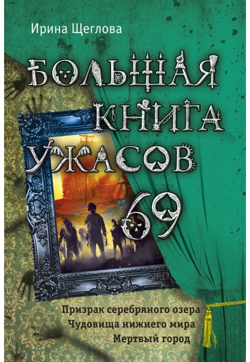 Большая книга ужасов - 69