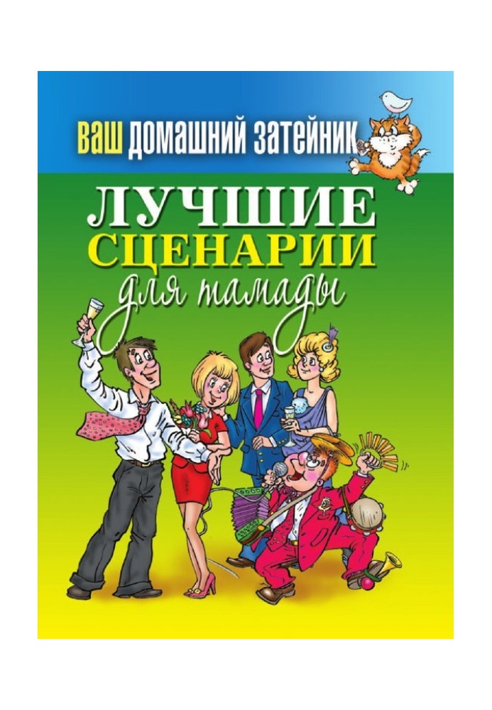 Найкращі сценарії для тамади