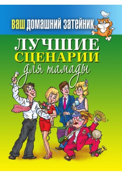 Найкращі сценарії для тамади