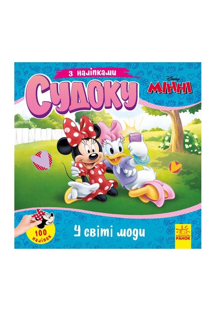 Судоку. У світі моди (Disney)