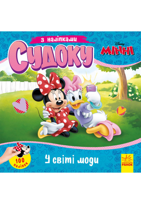 Судоку. У світі моди (Disney)