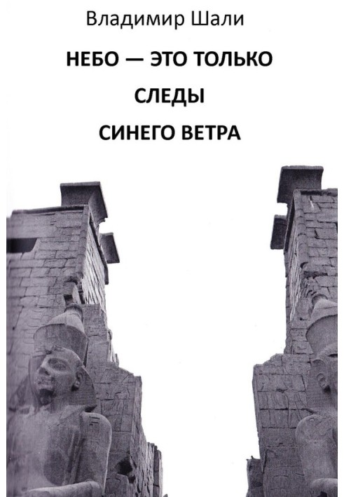 Небо – це лише сліди синього вітру