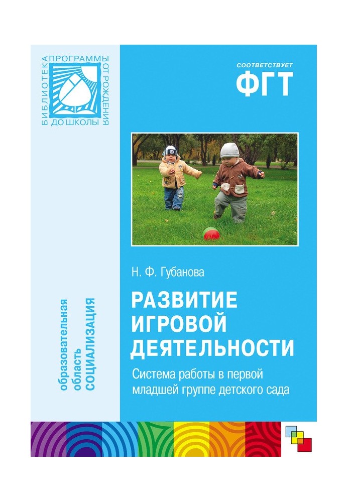 Развитие игровой деятельности. Система работы в первой младшей группе детского сада