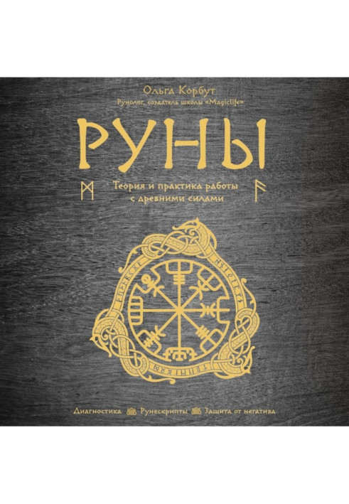 Руны. Theory and practice of work with ancient forces