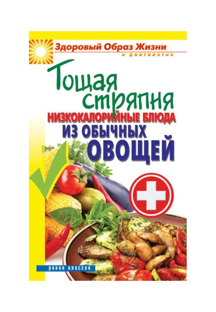 Худа куховарство. Низькокалорійні страви із звичайних овочів