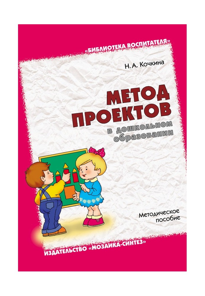 Project method in preschool education. Toolkit