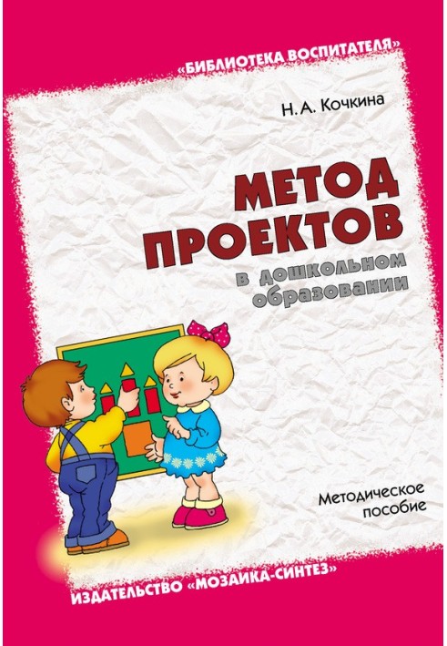 Project method in preschool education. Toolkit