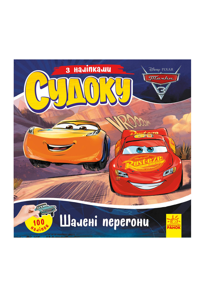 Судоку. Шалені перегони (Disney)