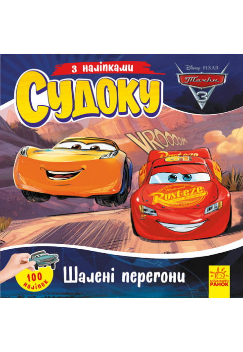 Судоку. Шалені перегони (Disney)