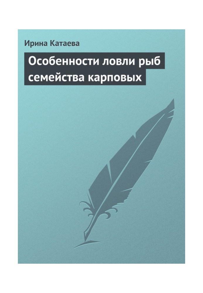 Особливості лову риб сімейства коропових