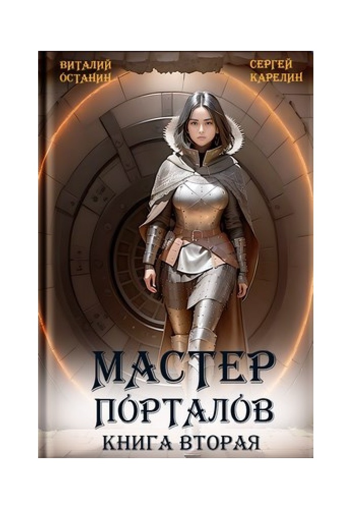 Майстер порталів 2