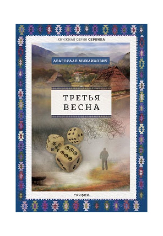 Третья весна