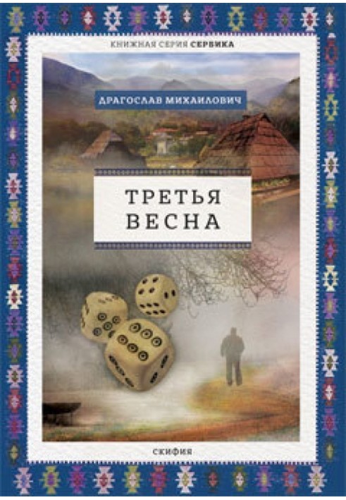 Третья весна