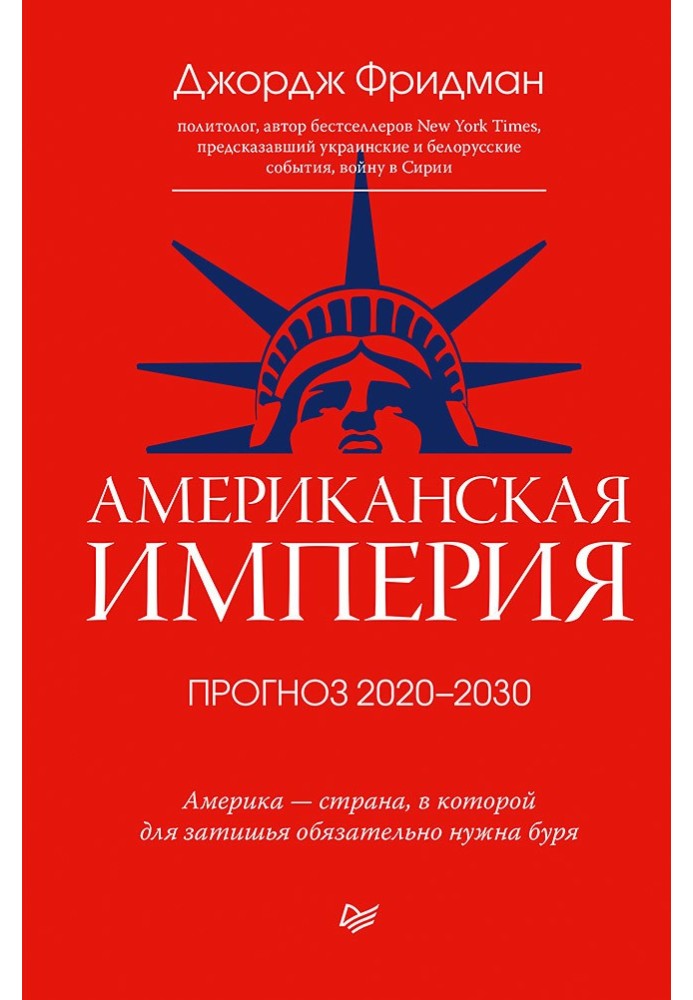 Американская империя. Прогноз 2020–2030 гг.