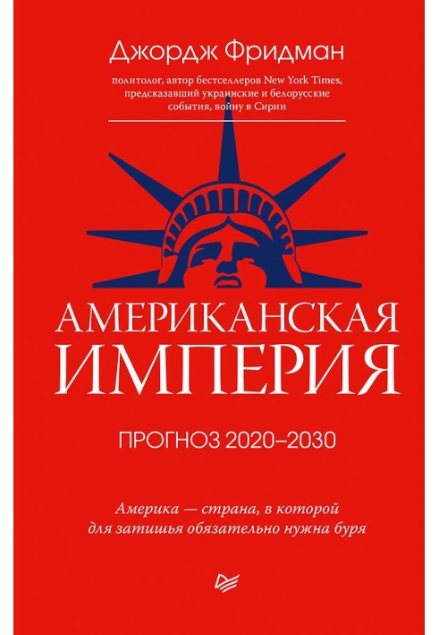 Американская империя. Прогноз 2020–2030 гг.