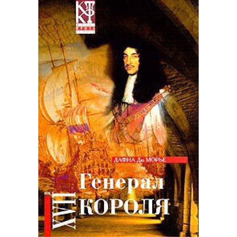 Генерал короля