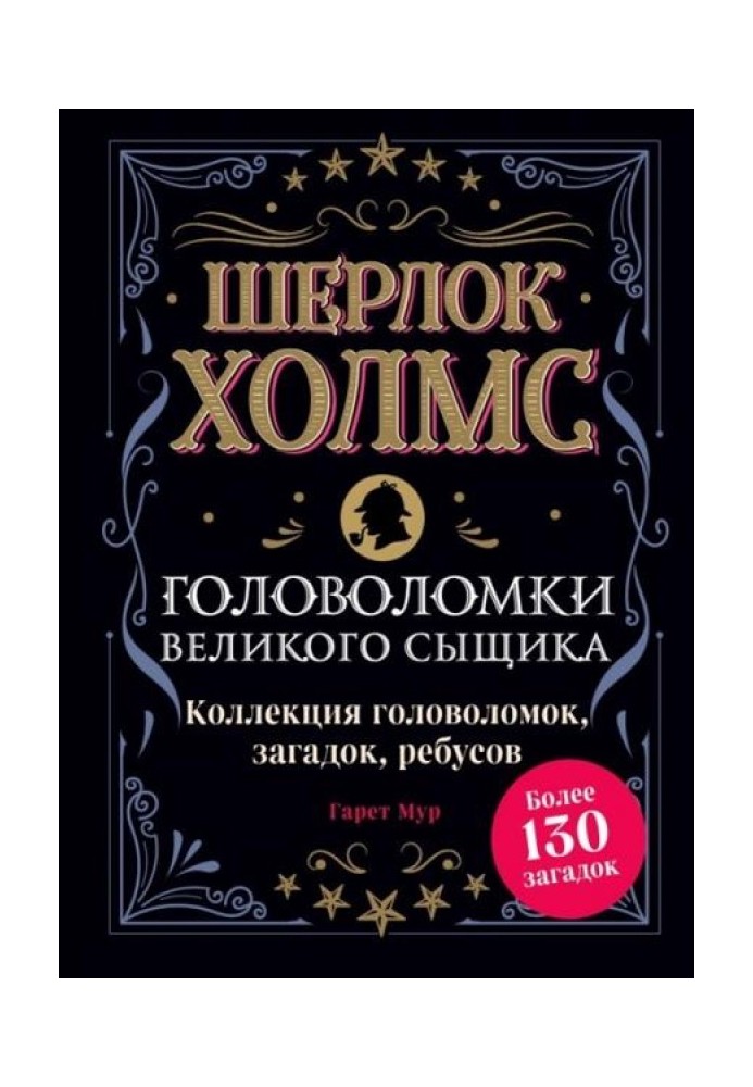 Шерлок Холмс. Головоломки великого детектива. Колекція головоломок, загадок, ребусів. Понад 130 загадок