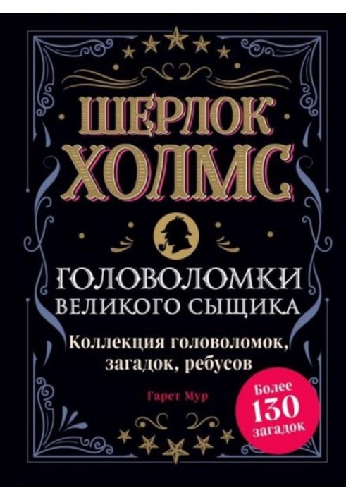 Шерлок Холмс. Головоломки великого детектива. Колекція головоломок, загадок, ребусів. Понад 130 загадок