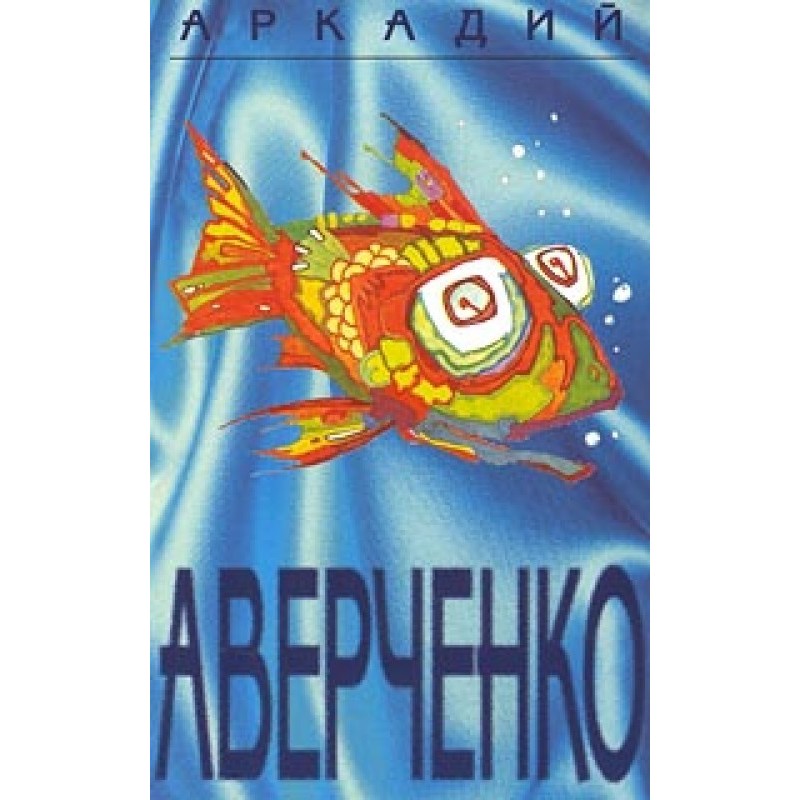 Поема про голодну людину