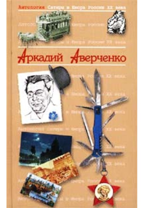 Дюжина ножів у спину революції. Передмова